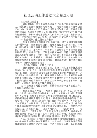 社区活动工作总结大全精选6篇