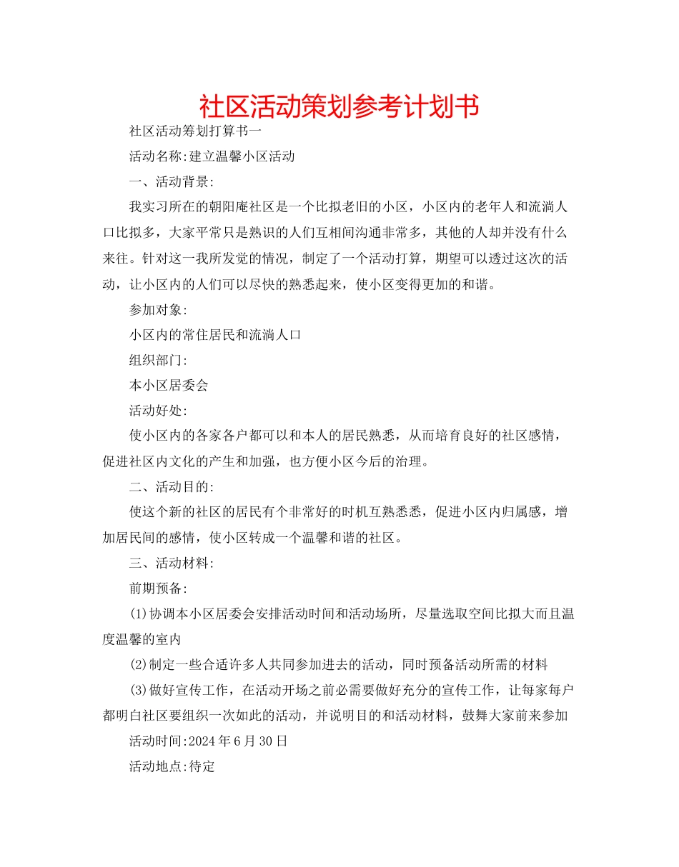 社区活动策划参考计划书_第1页