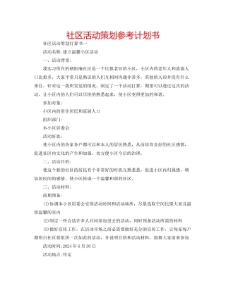 社区活动策划参考计划书