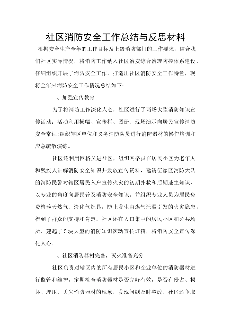 社区消防安全工作总结与反思材料_第1页