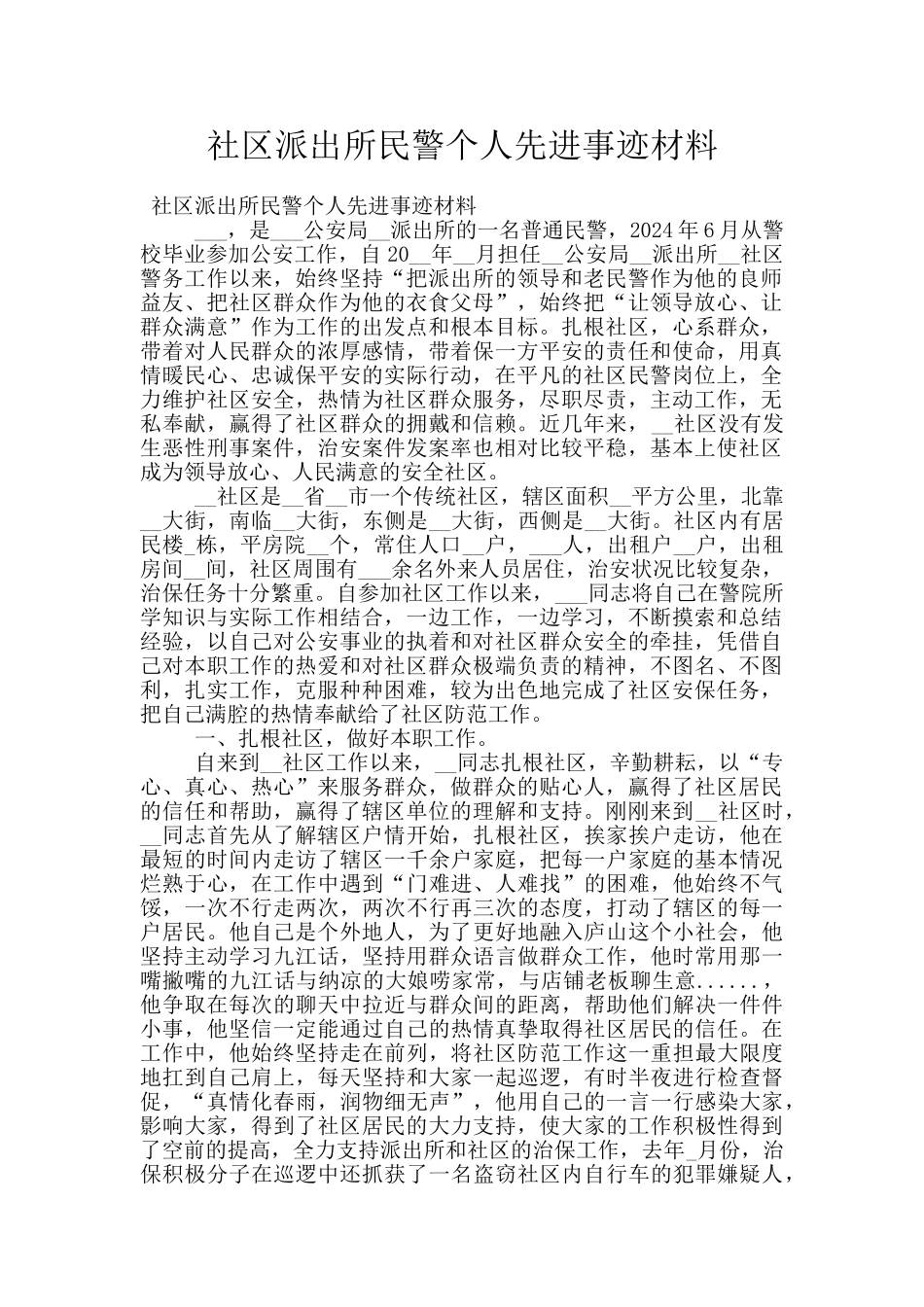 社区派出所民警个人先进事迹材料_第1页