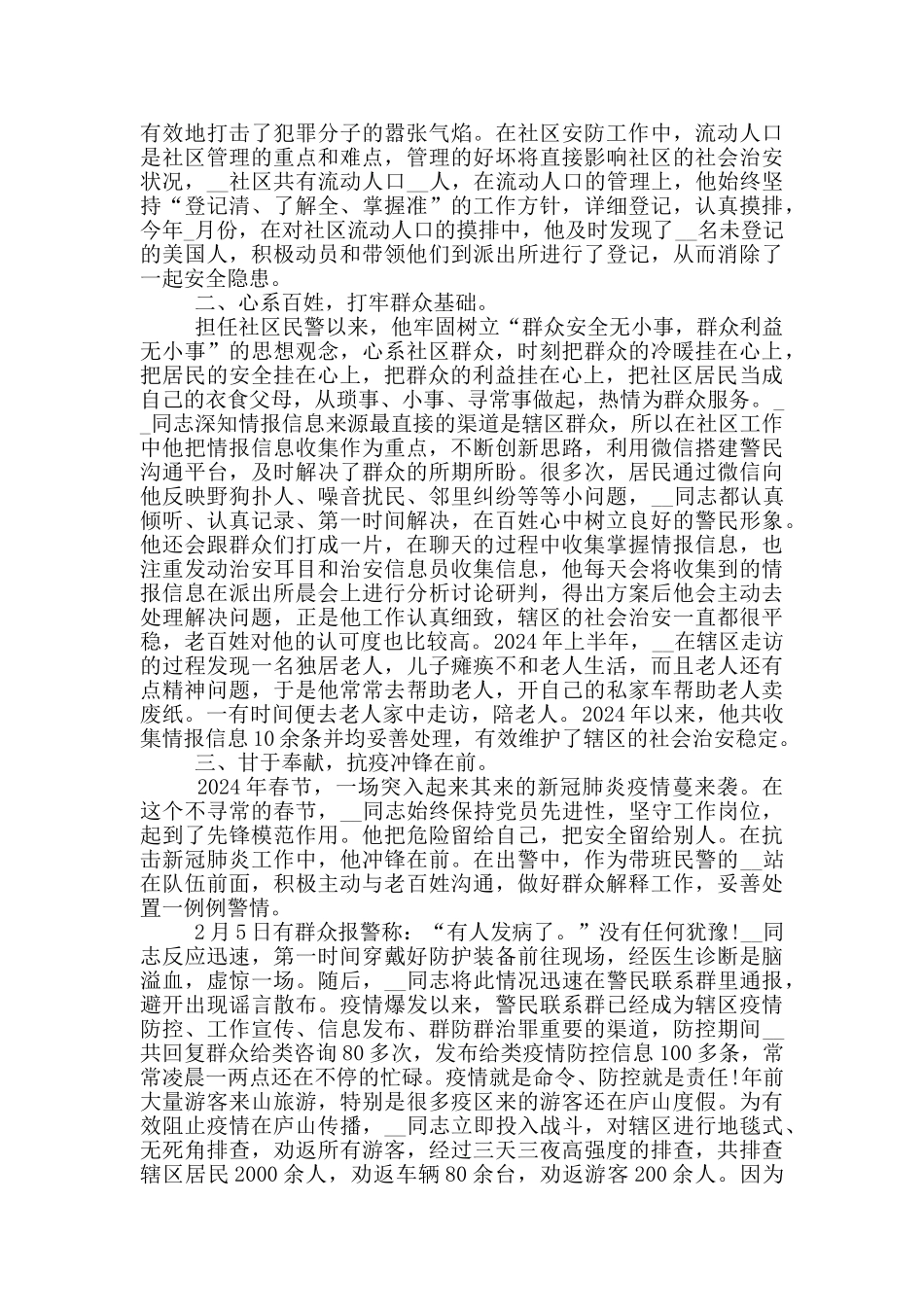 社区派出所民警个人先进事迹材料_第2页