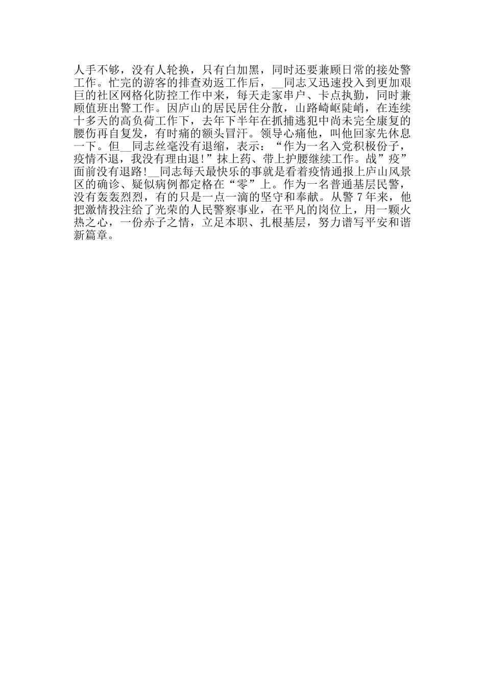 社区派出所民警个人先进事迹材料_第3页