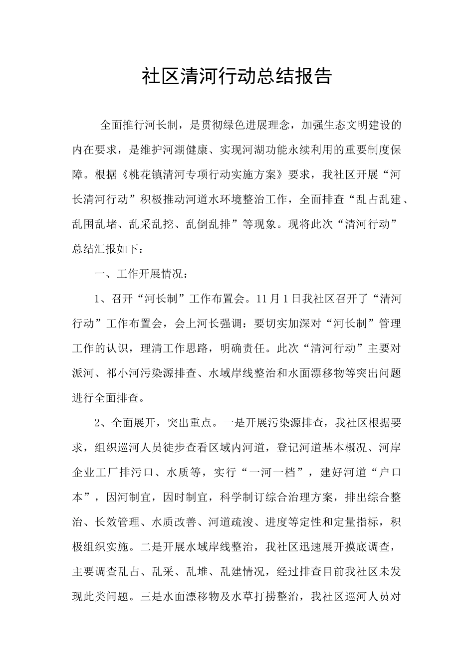 社区清河行动总结报告_第1页