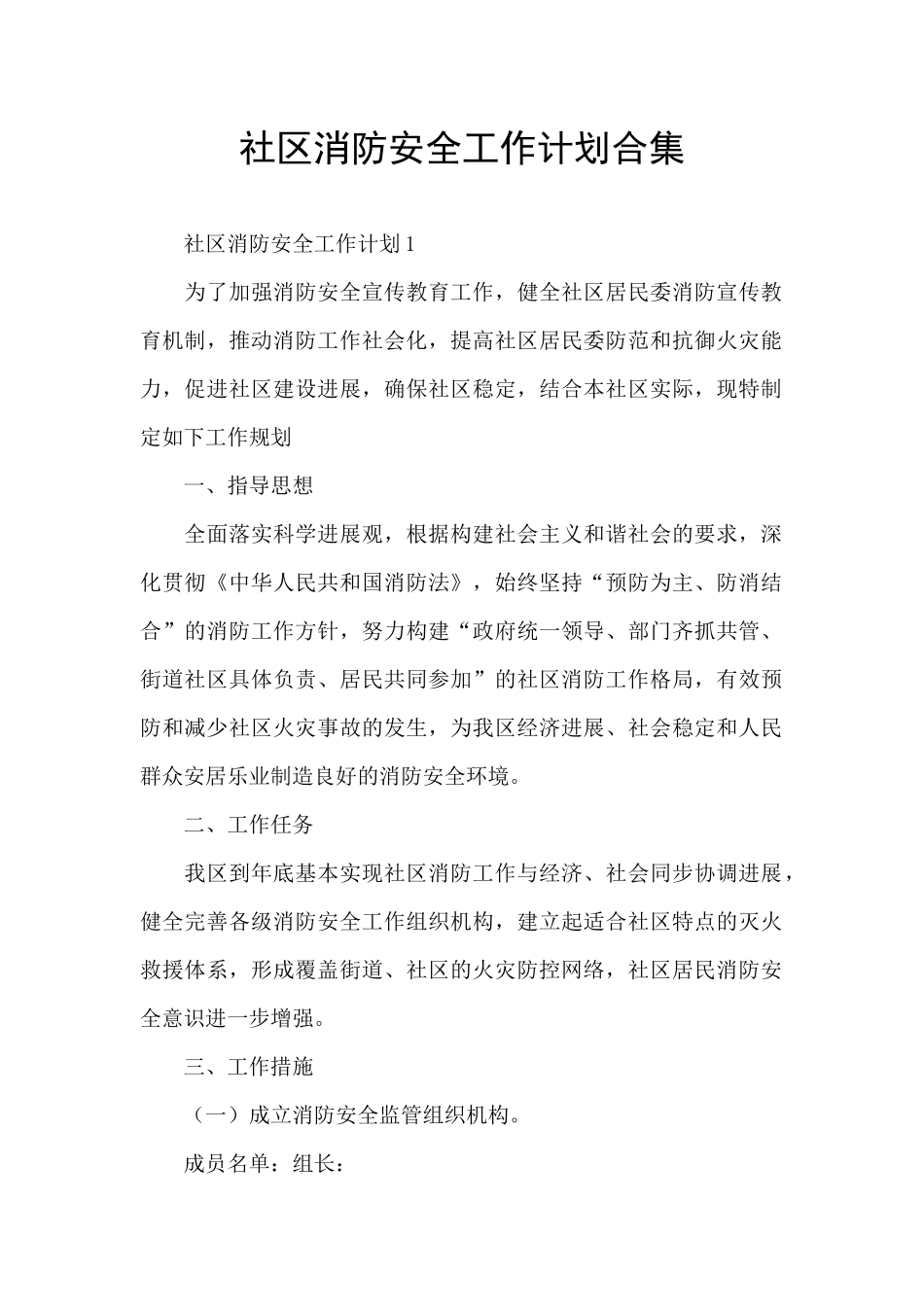 社区消防安全工作计划合集_第1页