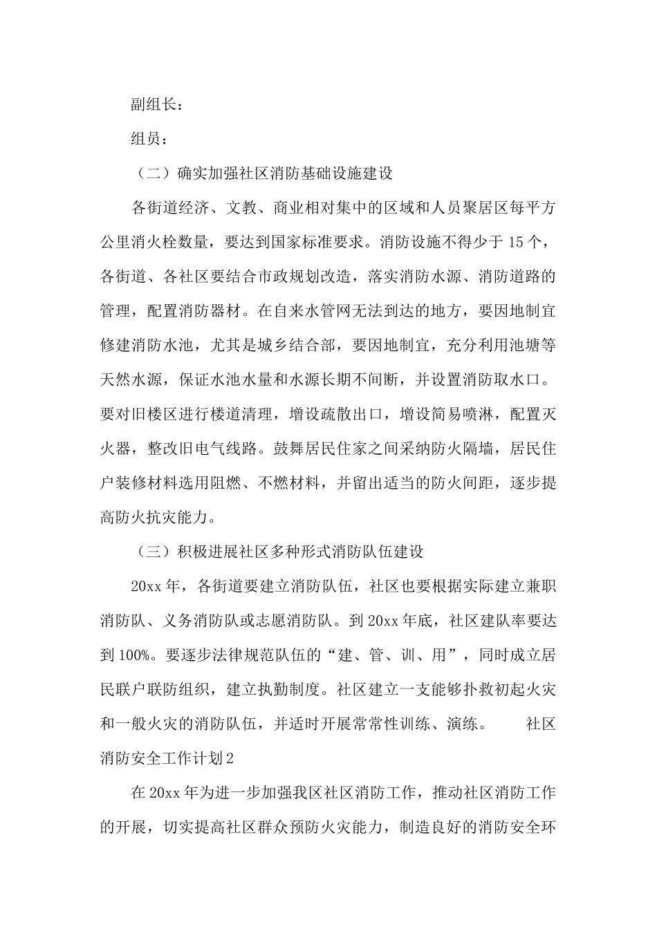 社区消防安全工作计划合集_第2页