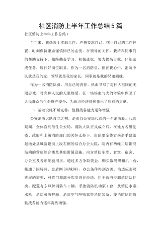 社区消防上半年工作总结5篇