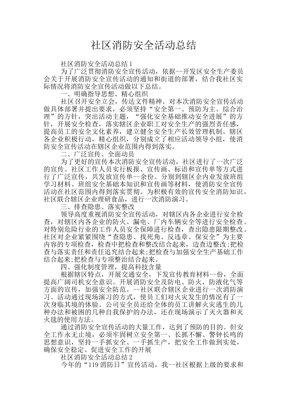 社区消防安全活动总结_第1页
