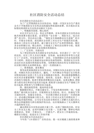 社区消防安全活动总结