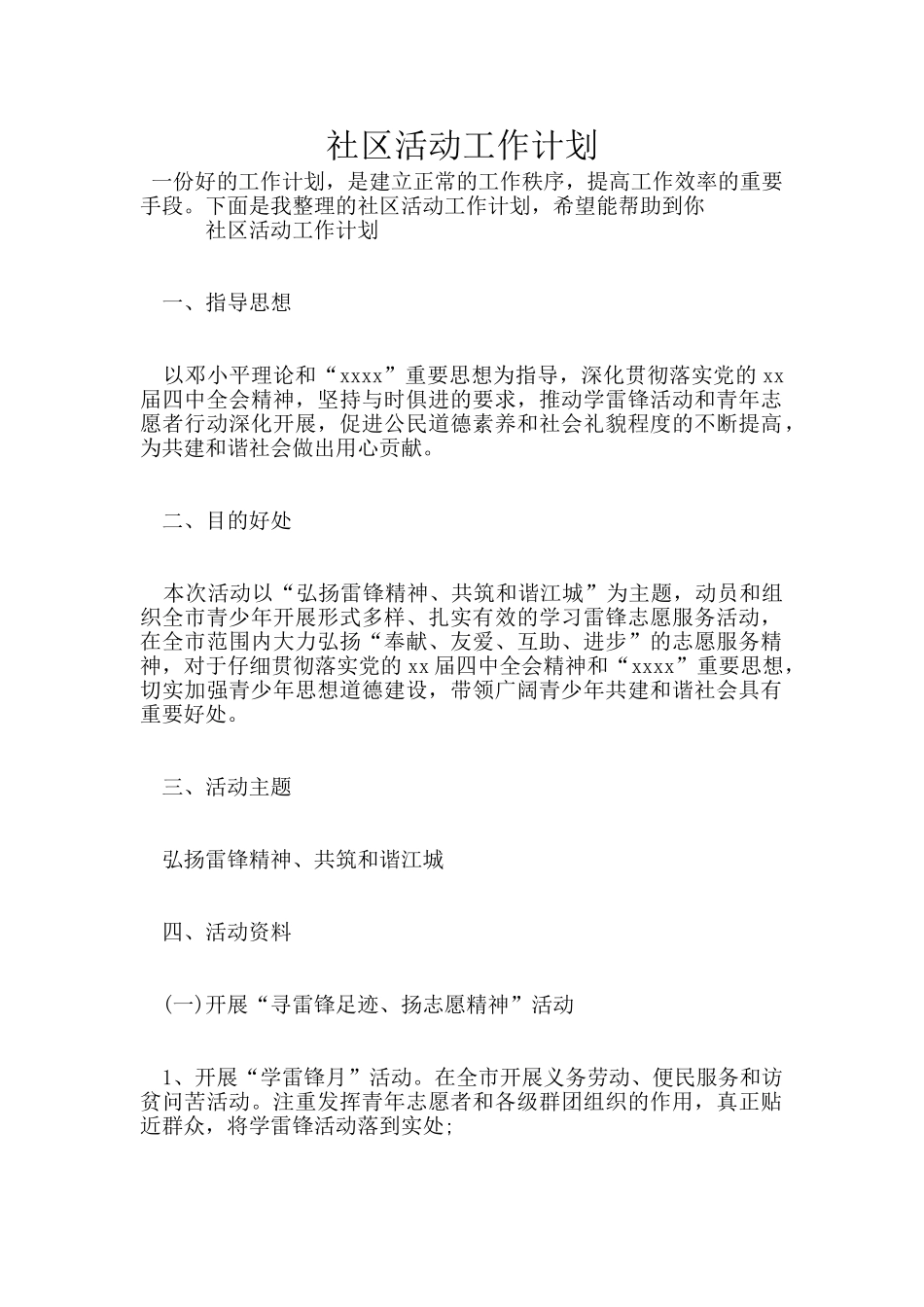 社区活动工作计划_第1页