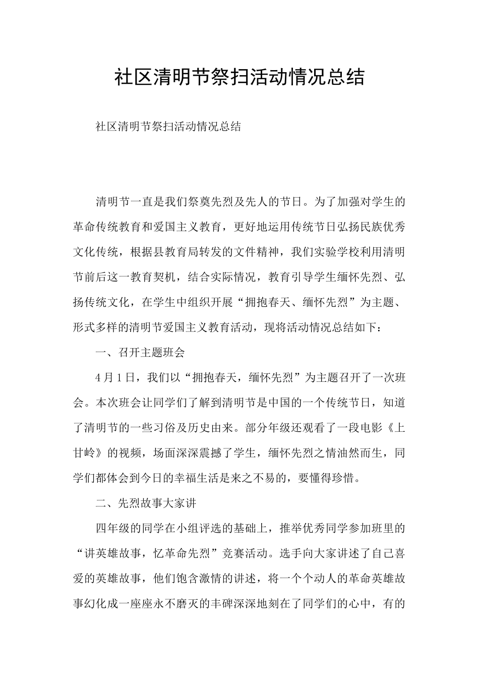 社区清明节祭扫活动情况总结_第1页