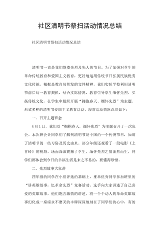 社区清明节祭扫活动情况总结