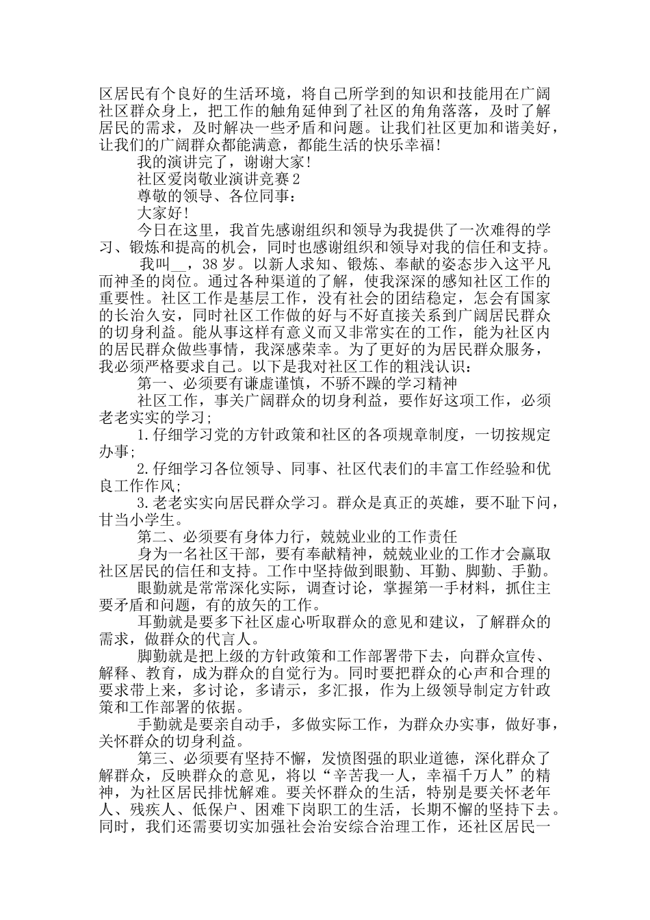 社区爱岗敬业演讲比赛5分钟_第2页