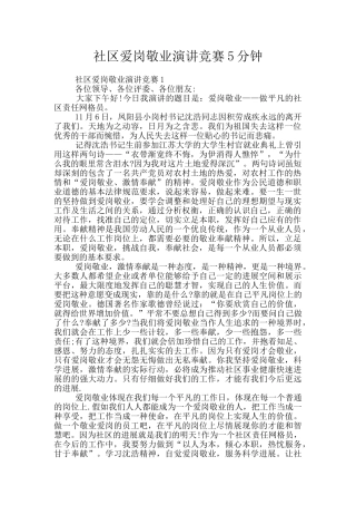 社区爱岗敬业演讲比赛5分钟