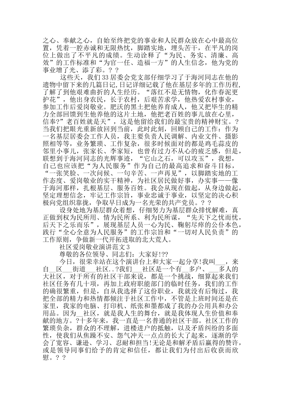 社区爱岗敬业演讲范文2024_第2页