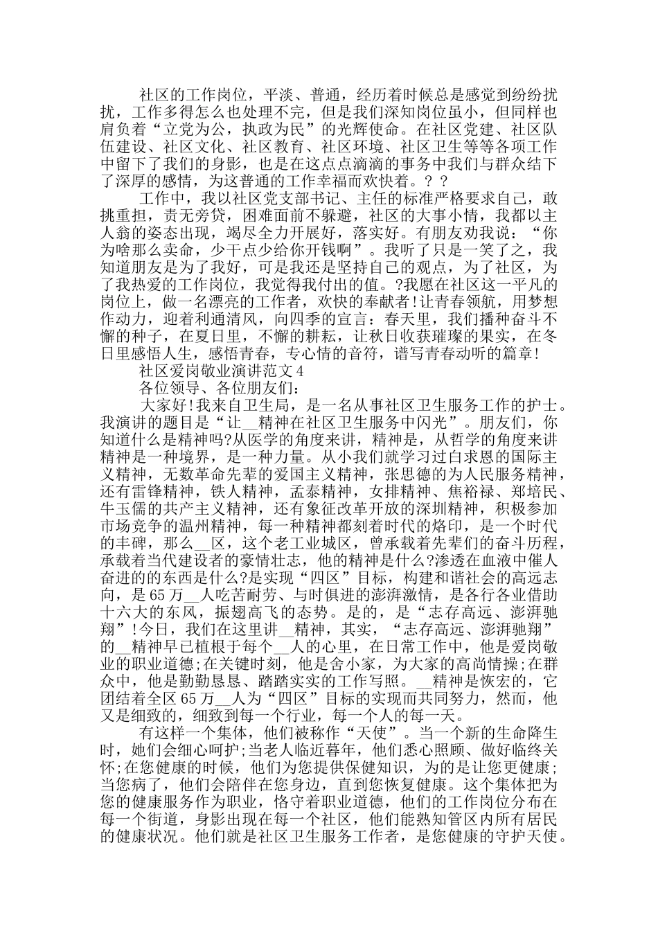 社区爱岗敬业演讲范文2024_第3页