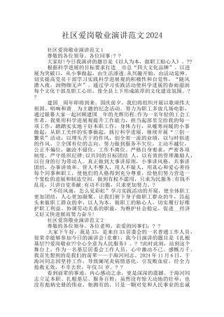 社区爱岗敬业演讲范文2024