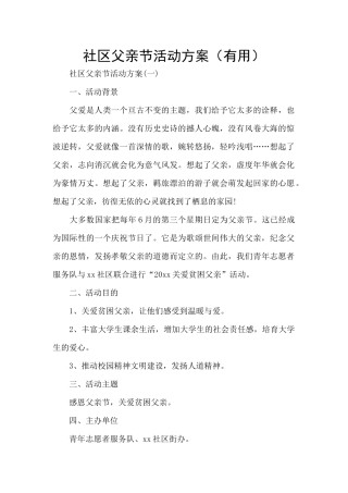 社区父亲节活动方案