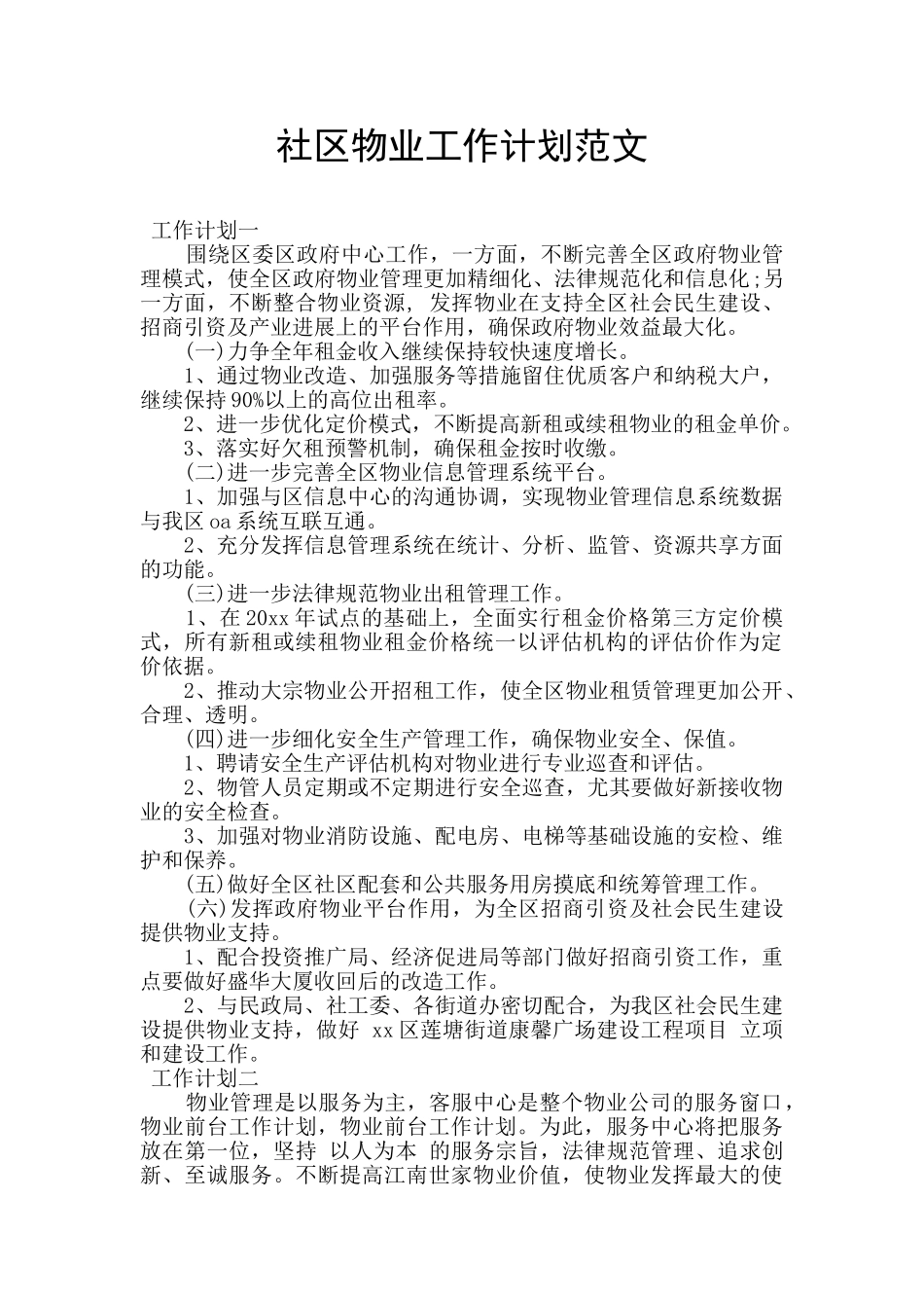 社区物业工作计划范文_第1页