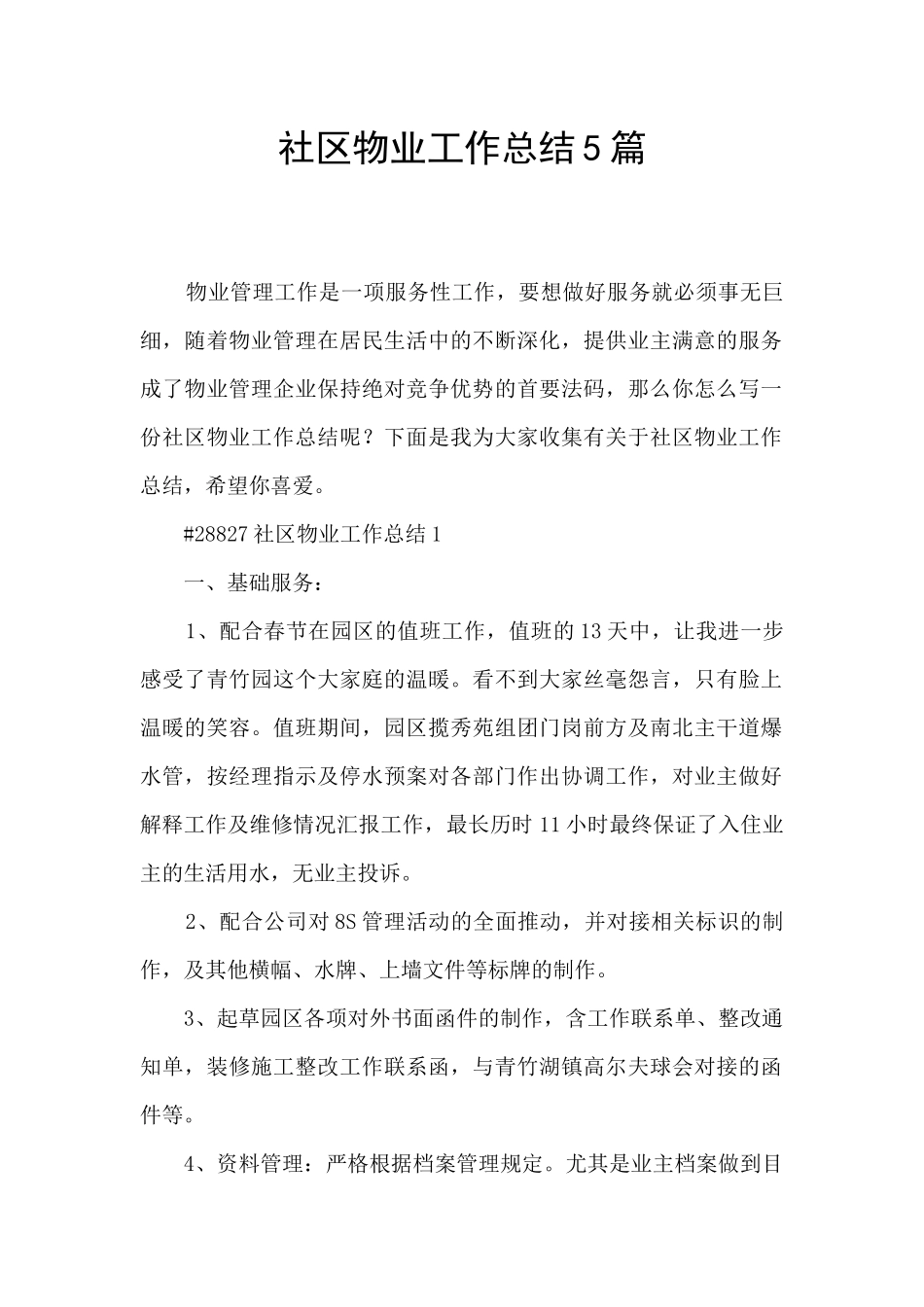 社区物业工作总结5篇_第1页