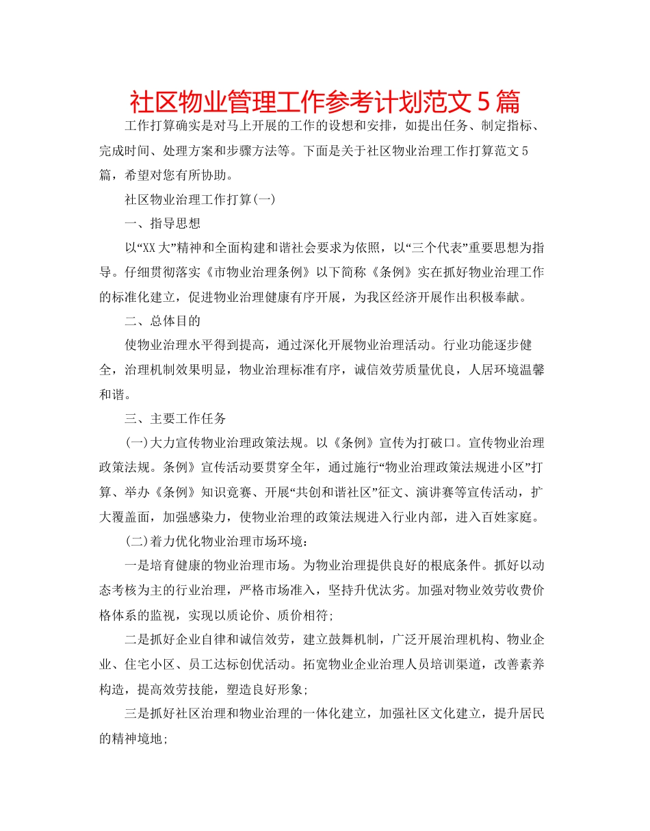社区物业管理工作参考计划范文5篇_第1页