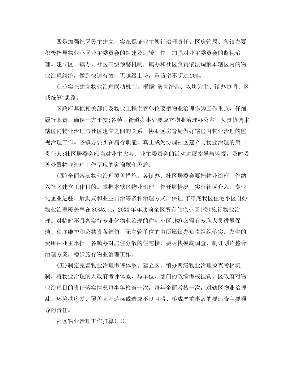 社区物业管理工作参考计划范文5篇_第2页