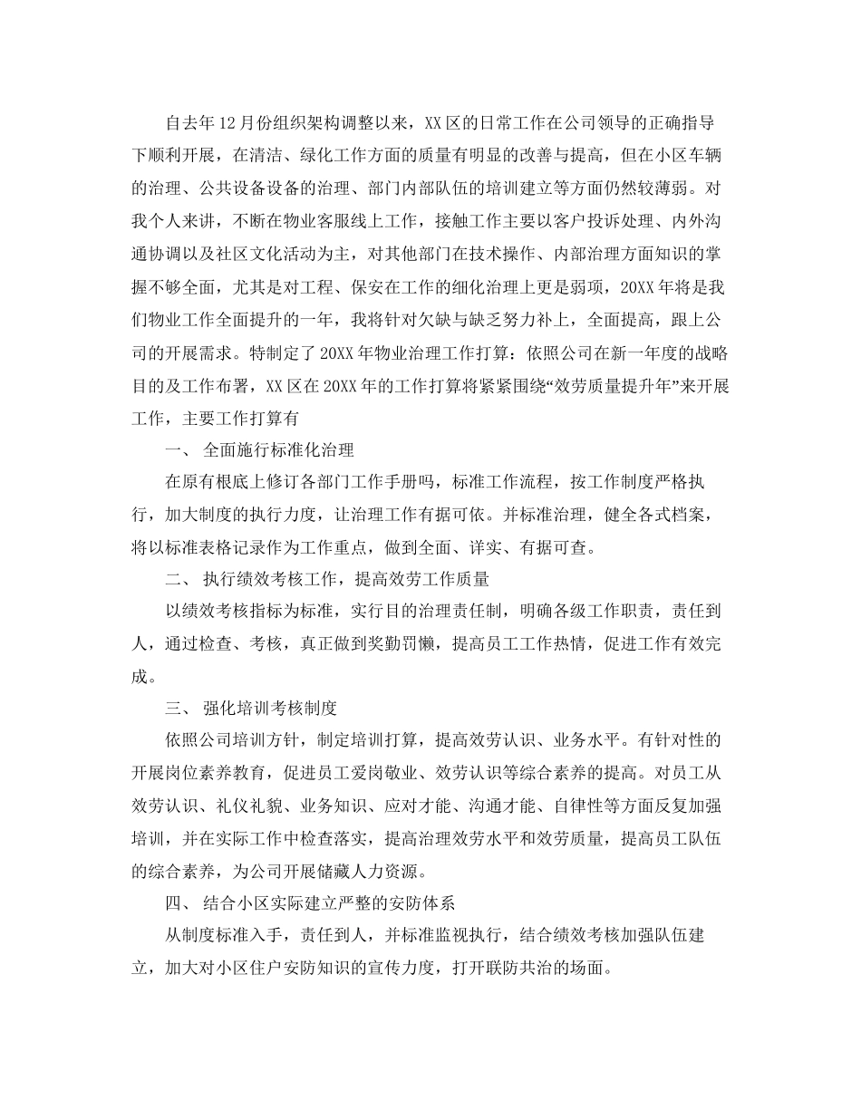 社区物业管理工作参考计划范文5篇_第3页