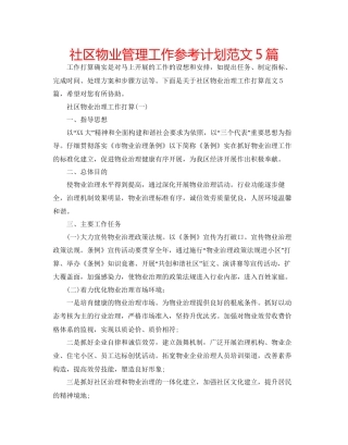 社区物业管理工作参考计划范文5篇