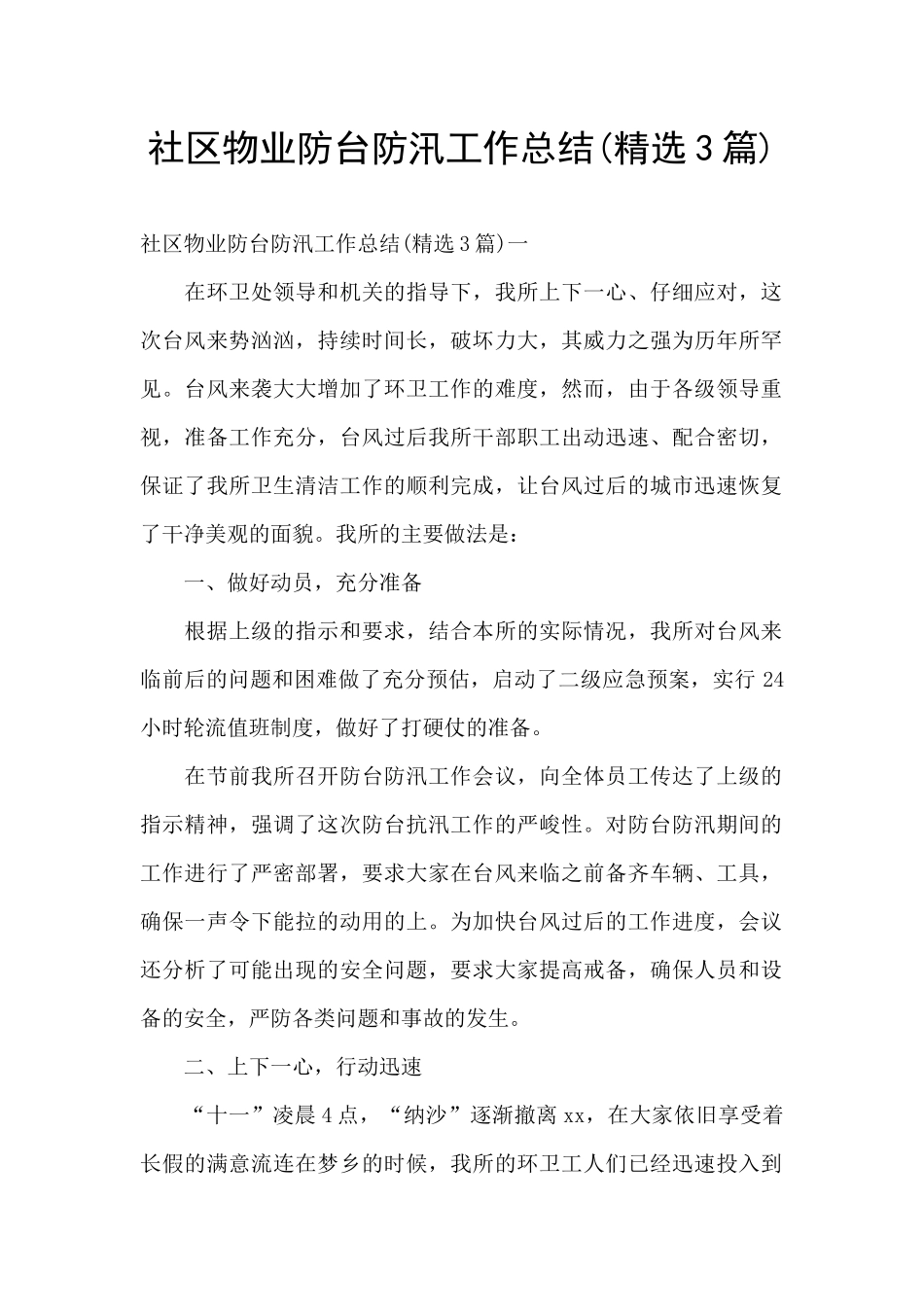 社区物业防台防汛工作总结_第1页