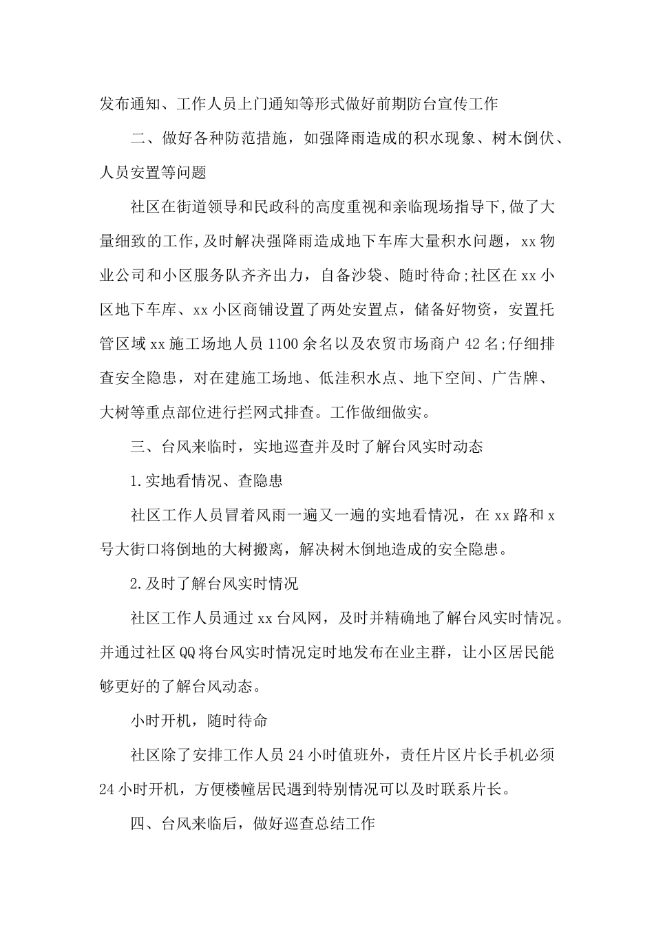 社区物业防台防汛工作总结_第3页