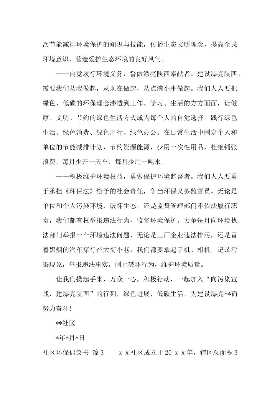 社区环保倡议书9篇_第3页