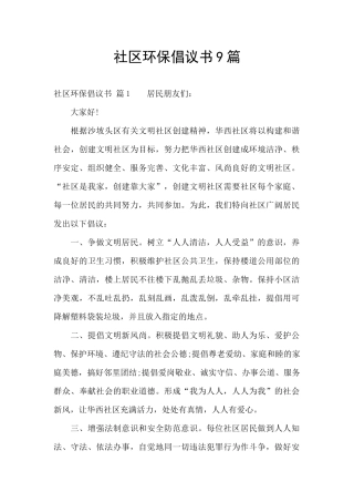 社区环保倡议书9篇