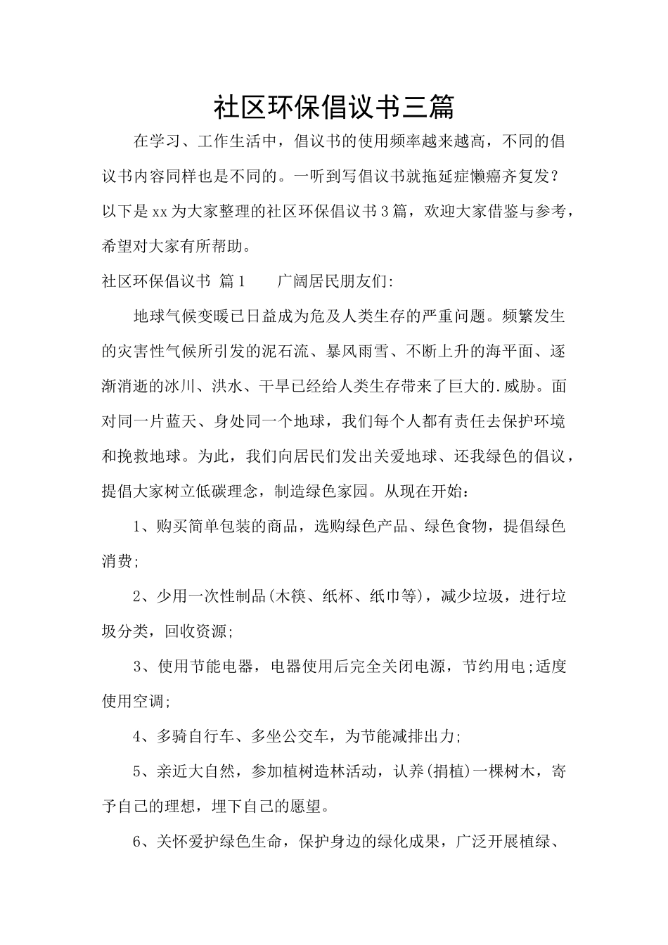 社区环保倡议书三篇_第1页
