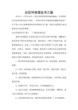 社区环保倡议书三篇