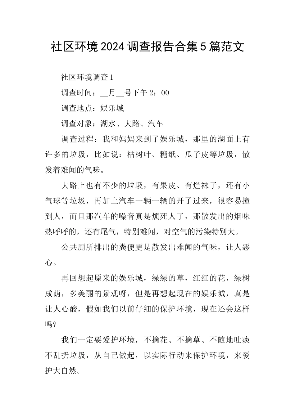 社区环境2024调查报告合集5篇范文_第1页