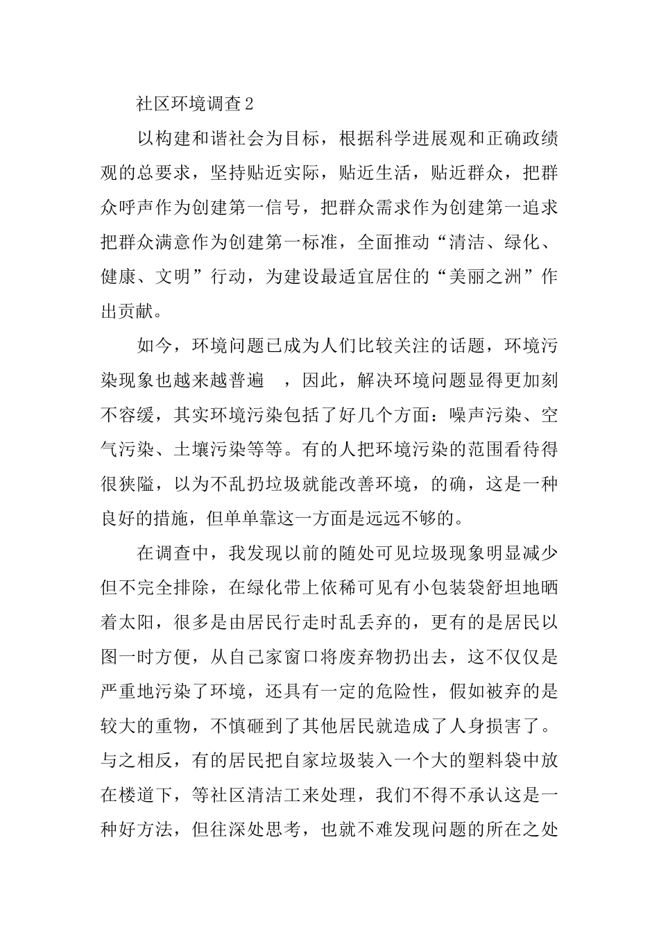 社区环境2024调查报告合集5篇范文_第2页