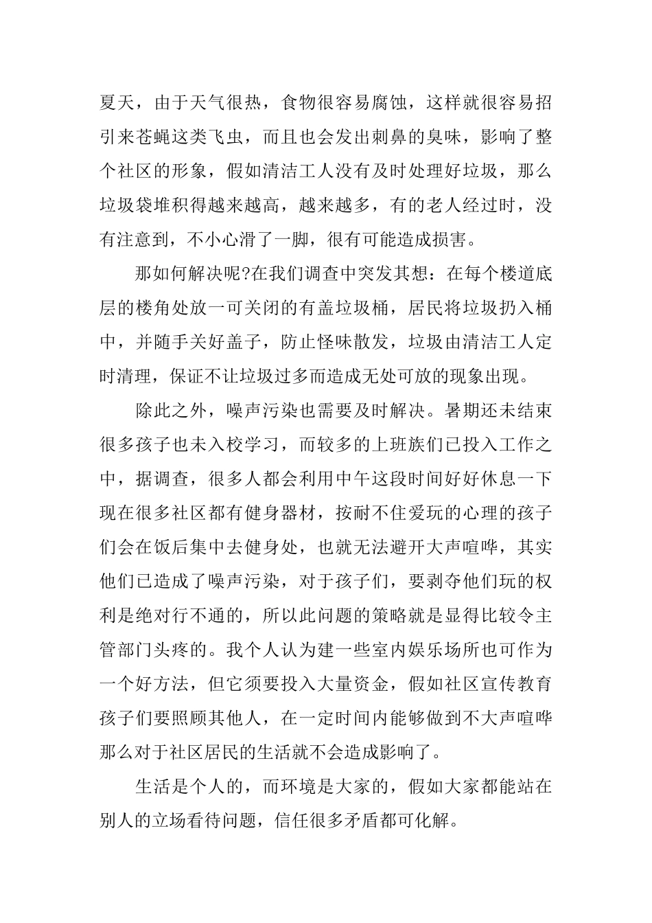 社区环境2024调查报告合集5篇范文_第3页