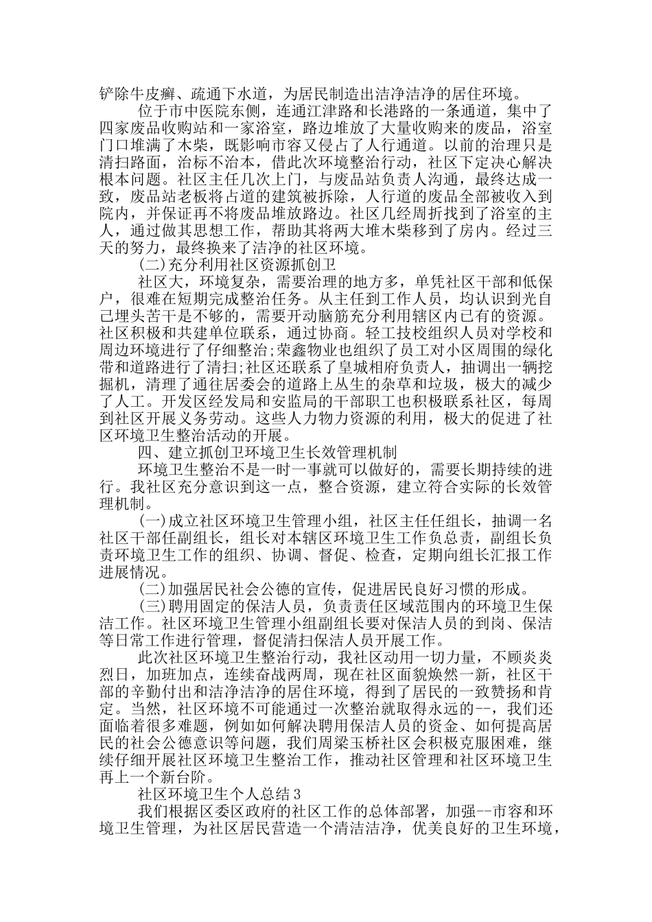 社区环境卫生个人总结_第3页