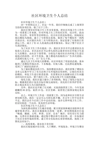社区环境卫生个人总结