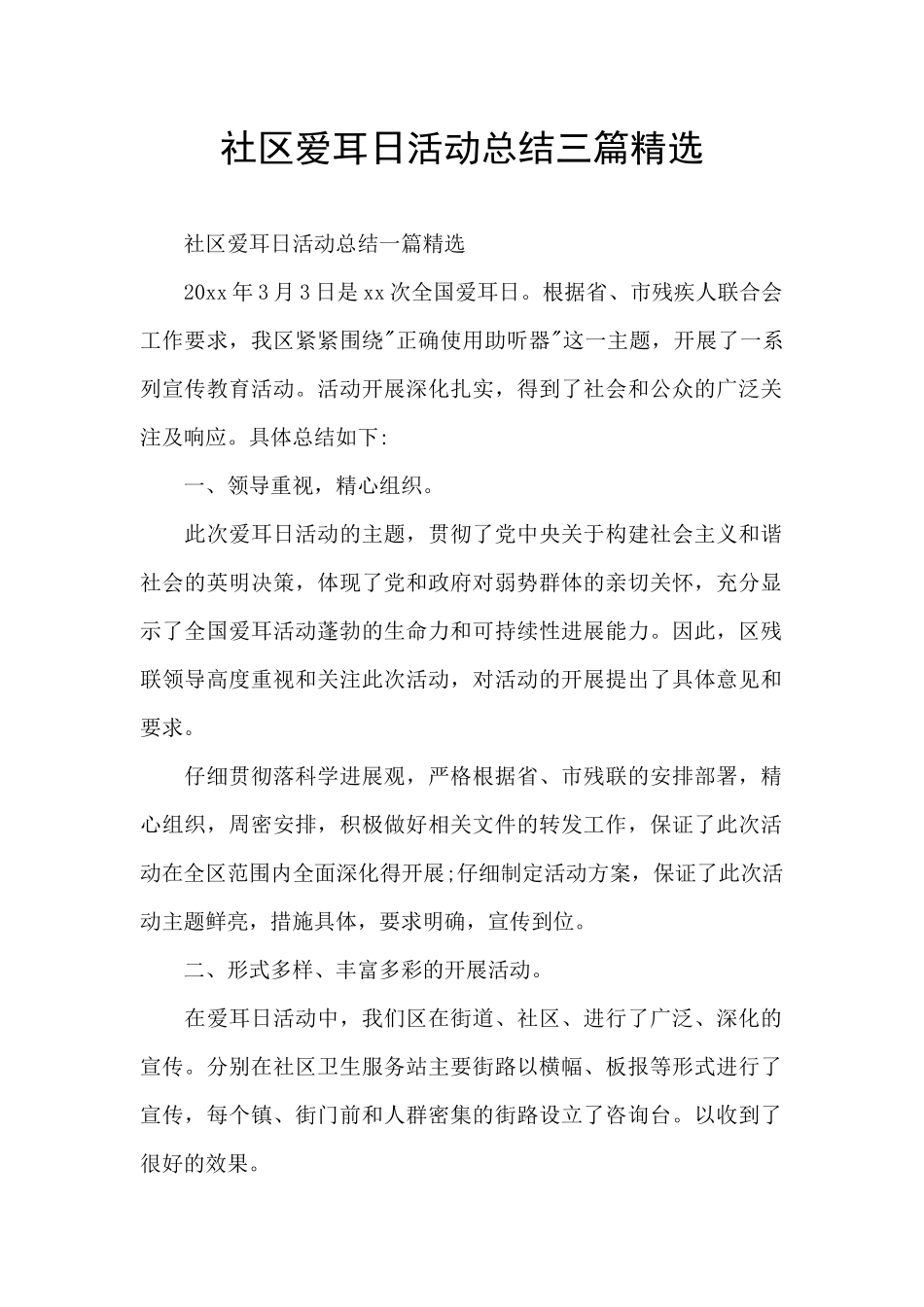 社区爱耳日活动总结三篇精选_第1页
