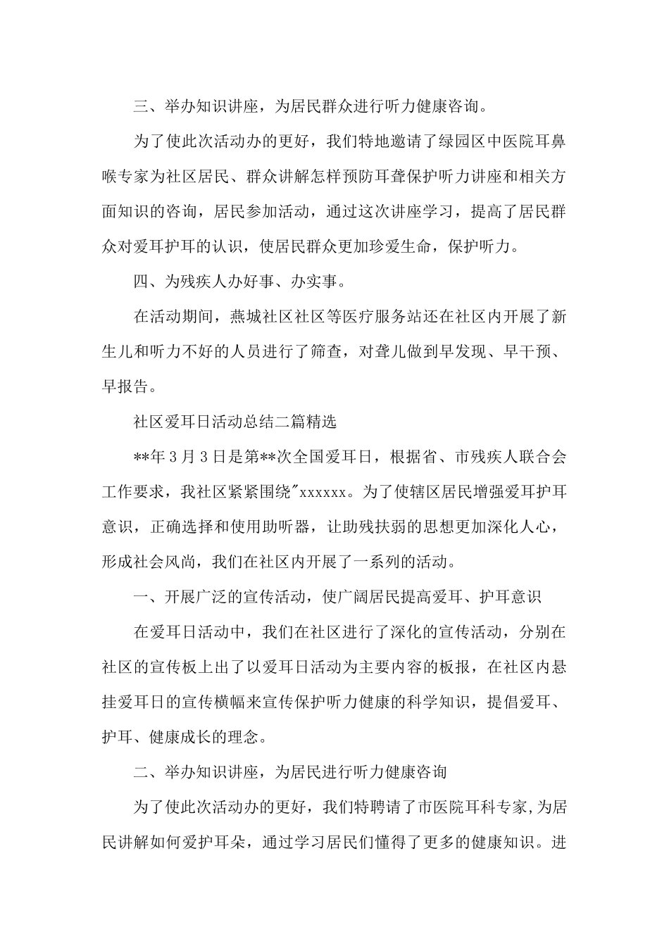社区爱耳日活动总结三篇精选_第2页