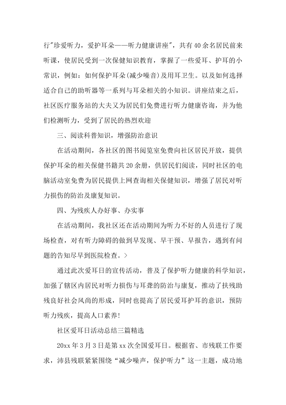社区爱耳日活动总结三篇精选_第3页