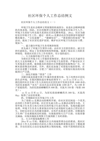 社区环保个人工作总结例文