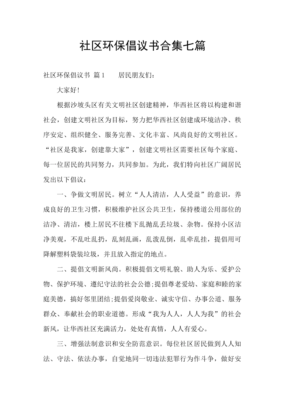 社区环保倡议书合集七篇_第1页