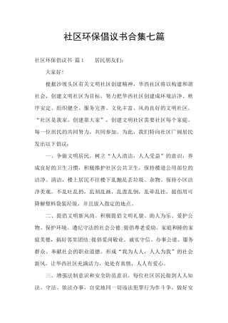 社区环保倡议书合集七篇
