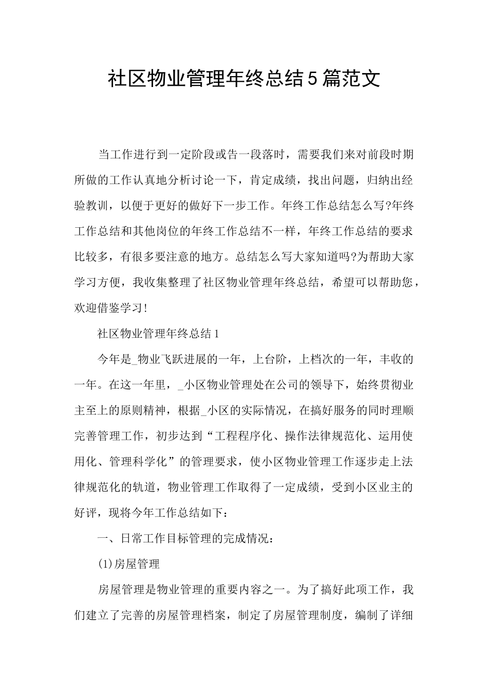 社区物业管理年终总结5篇范文_第1页