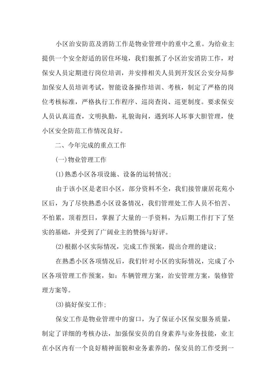 社区物业管理年终总结5篇范文_第3页
