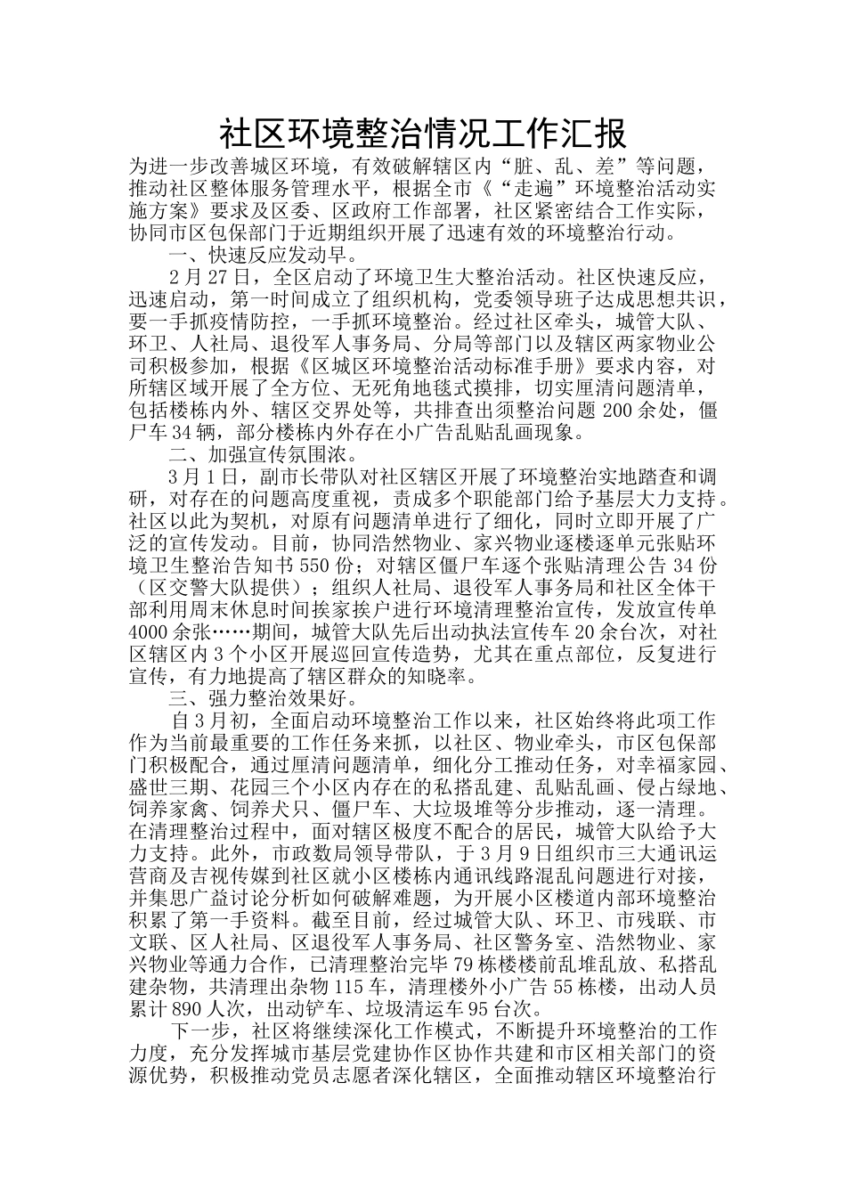 社区环境整治情况工作汇报_第1页