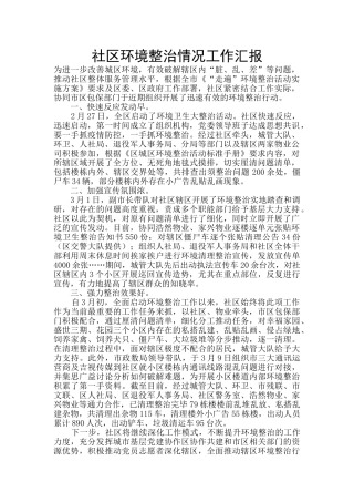 社区环境整治情况工作汇报