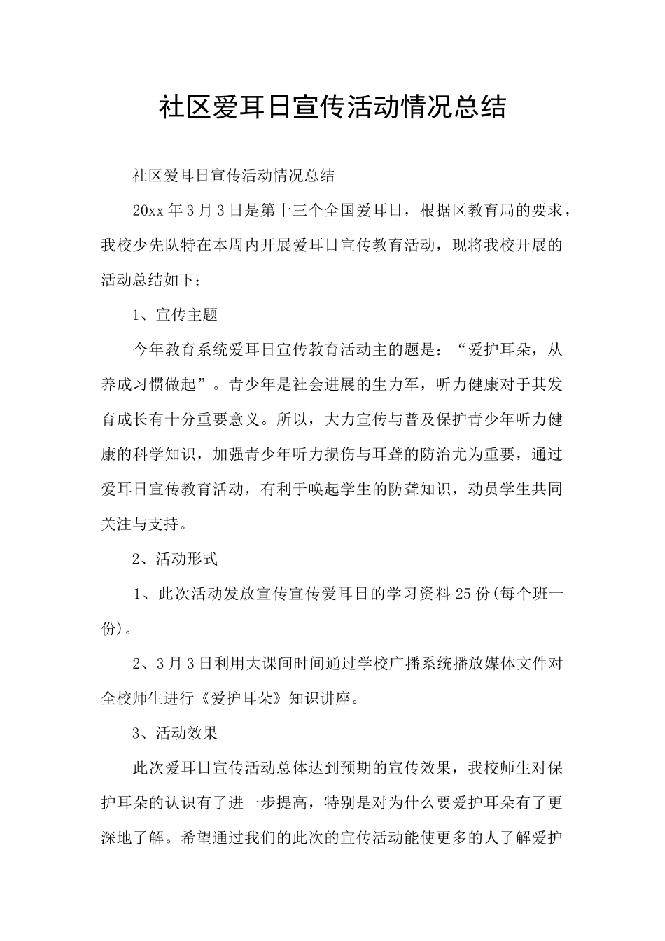 社区爱耳日宣传活动情况总结_第1页